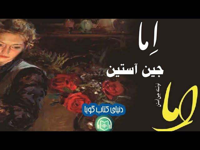 كتاب صوتى «رمان عاشقانه اِمــا Emma» نوشته‌ى: جين آستين