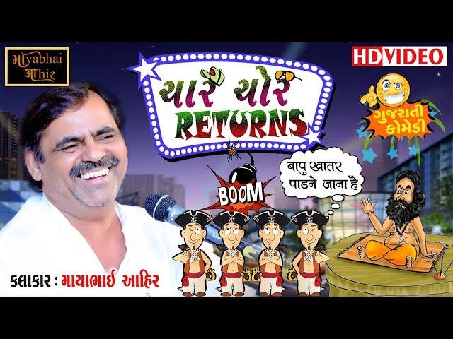 Mayabhai Ahir || New Gujarati Comedy 2019 || ચાર ચોર Returns  || HD Video