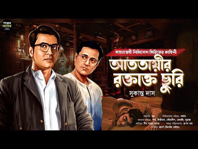 Bengali Detective Story New । আততায়ীর রক্তাক্ত ছুরি । Bangla Goyenda Golpo । Suspense । Thriller