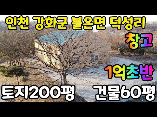 인천광역시 강화군 불은면 덕성리 창고~~