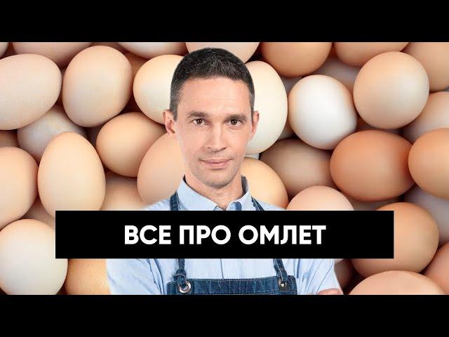 Омлет — польза, вред и самые необычные варианты