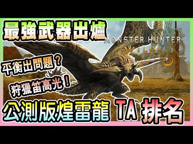 【魔物獵人荒野 Monster Hunter Wilds】最強武器出爐!!!煌雷龍全武器TA榜排名大公開!!!