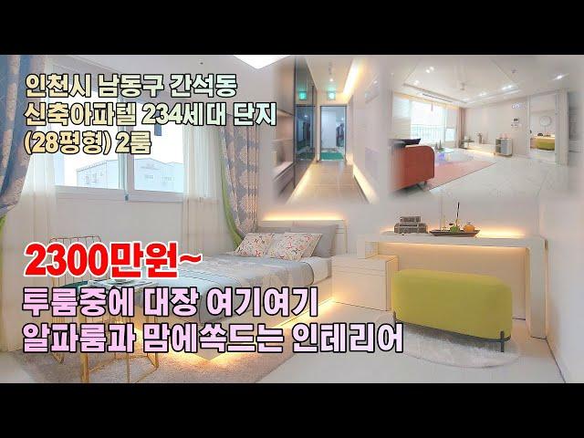 인천신축아파텔(28평형/방2욕실1알파룸/실입2300만원)남동구 간석동(헤렌시티2개동234세대) 분양상담 010-9952-4099 김영민팀장 #인천신축 #남동구신축 #간석동신축