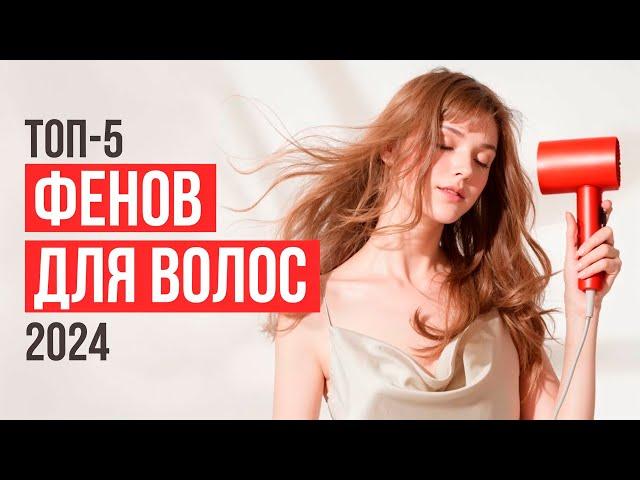 Лучшие фены для укладки и сушки волос. Рейтинг фенов в 2024 году!