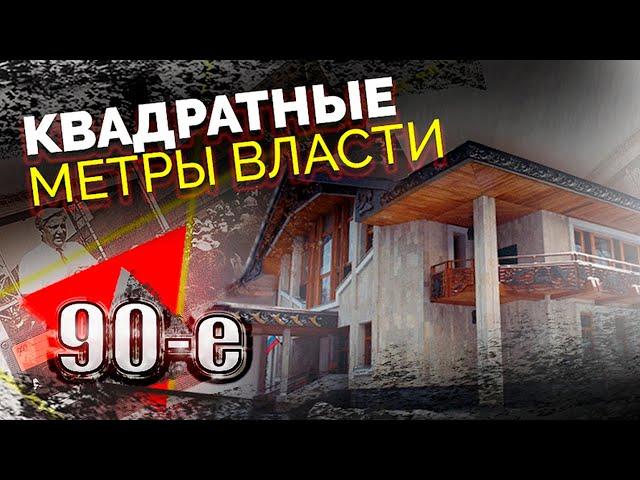 Квадратные метры власти 90-х | Где жили Жириновский, Ельцин, Новодворская, Гайдар