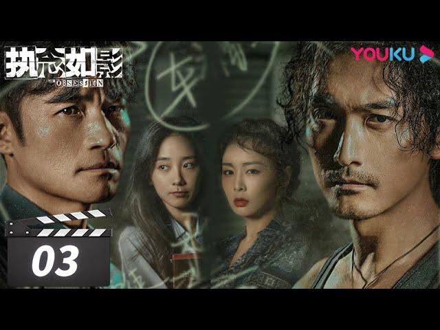 ENGSUB【FULL】执念如影 The Obsession EP03 | 耿乐/宋洋/朱颜曼滋/高叶/董晴 | 罪案悬疑片 | 优酷华语剧场