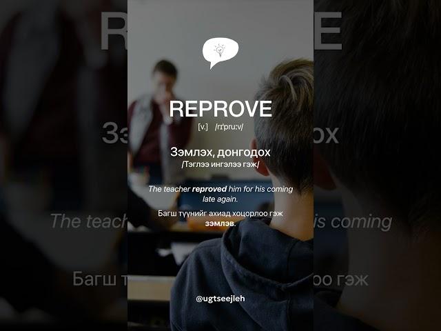 REPROVE [v.]