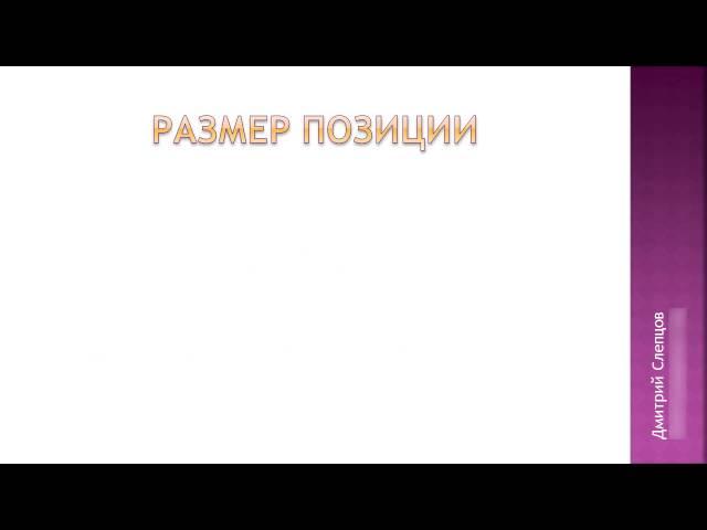 +5: Размер позиции - Методика расчета (риск на сделку)