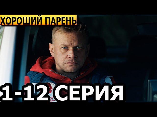Хороший парень 1, 2, 3, 4, 5, 6, 7, 8, 9, 10, 11, 12 серия - анонс и дата выхода (2025)