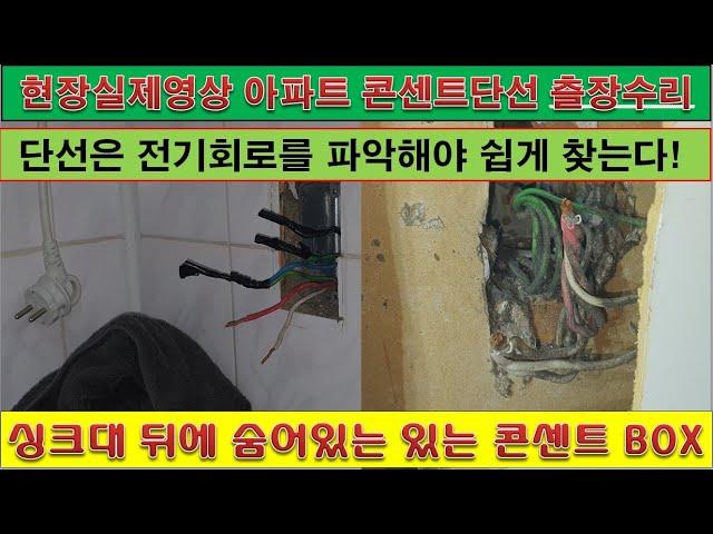 [현장실제영상] 아파트 콘센트단선 출장수리 실무교육 전기기술배우는곳 유가이버TV