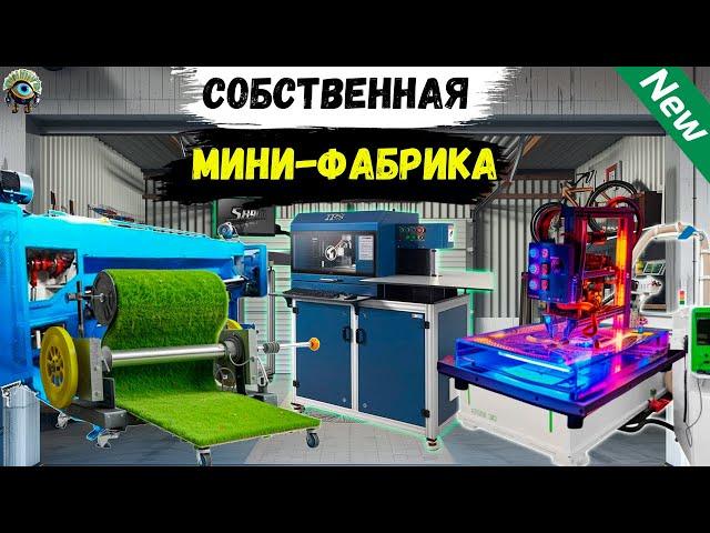 Бизнес Идеи 2024! ТОП-100 прибыльные станки для бизнеса (№38)