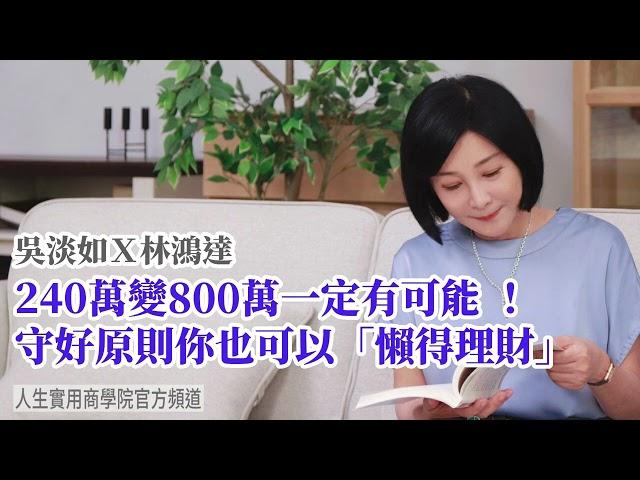 【吳淡如Ｘ林鴻達】240萬變800萬一定有可能！守好原則你也可以「懶得理財」