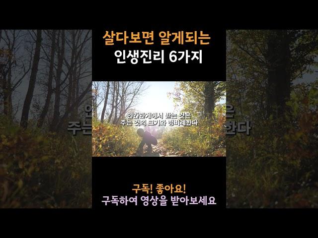 오래오래 살다보면 그냥 알게되는 인생진리 6가지