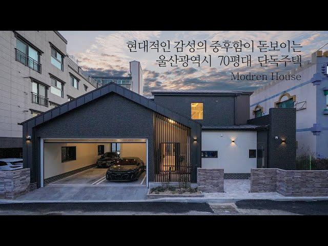 현대적인 감성의 중후함이 돋보이는 울산광역시 70평대 단독주택 - 더존하우징 Modern House