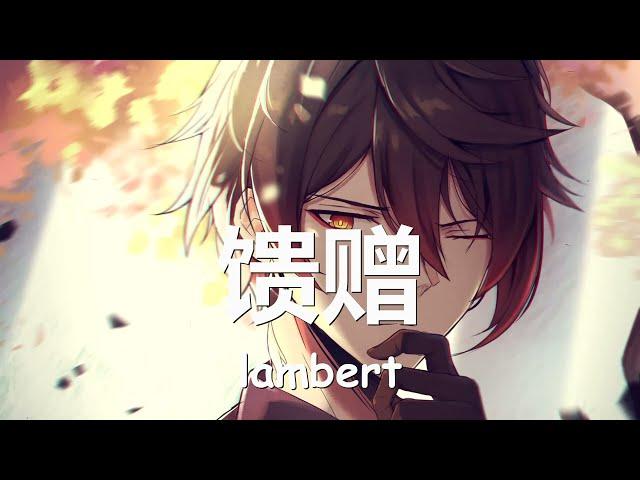 lambert - 馈赠 (歌词) 