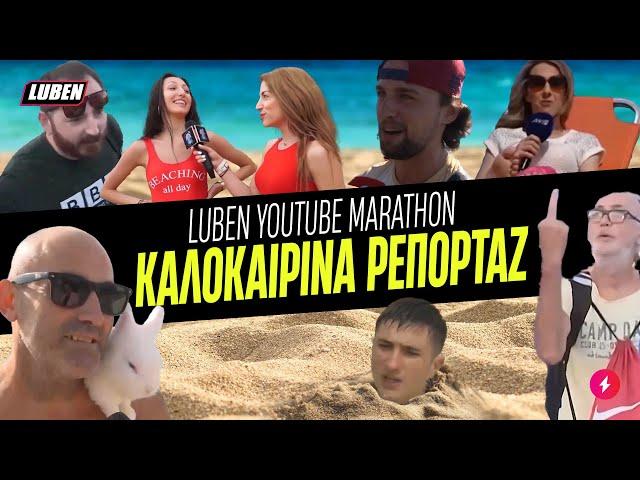 LUBEN YOUTUBE MARATHON: Τα ΚΑΛΥΤΕΡΑ ΕΒΕΡ καλοκαιρινά ρεπορτάζ