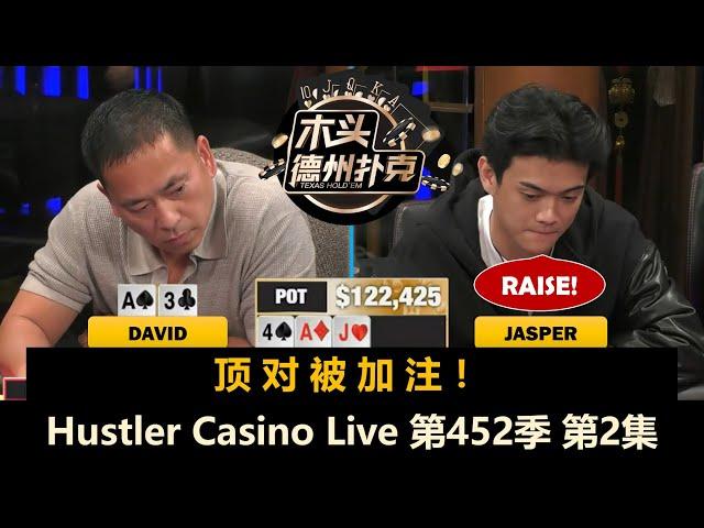 松浪三剑客，小牌就配大底池！Hustler Casino Live 第452季第2集 德州扑克现金桌