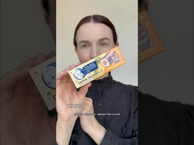 Пишите, какой сырок ваш любимый #обзореды #сырок #обзорсладостей #обзорпродуктов #обзорпокупок