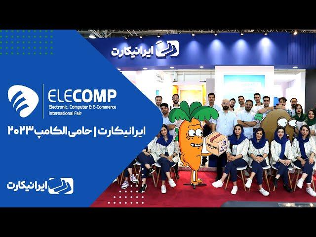 الکامپ ۲۰۲۳ | ایرانیکارت حامی رسمی بیست و ششمین دوره‌ نمایشگاه الکترونیک، کامپیوتر و تجارت الکترونیک