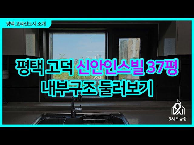 평택 고덕 신안인스빌 37평 대형평수 내부 둘러보기