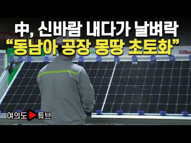 [여의도튜브] 中, 신바람 내다가 날벼락 "동남아 공장 몽땅 초토화" / 머니투데이방송