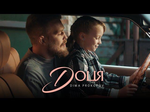 Dima PROKOPOV - Доця (Official Music Video)