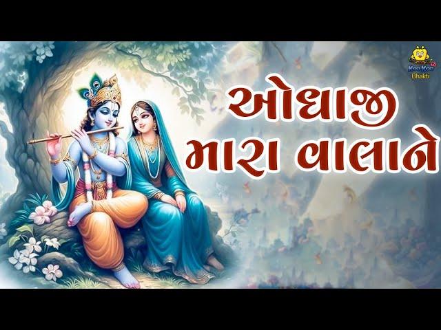 ઓધાજી મારા વાલાને | Odhaji Mara Valane | Krishna Bhajan | Pallavi Jambucha | Gujarati Bhakti Song