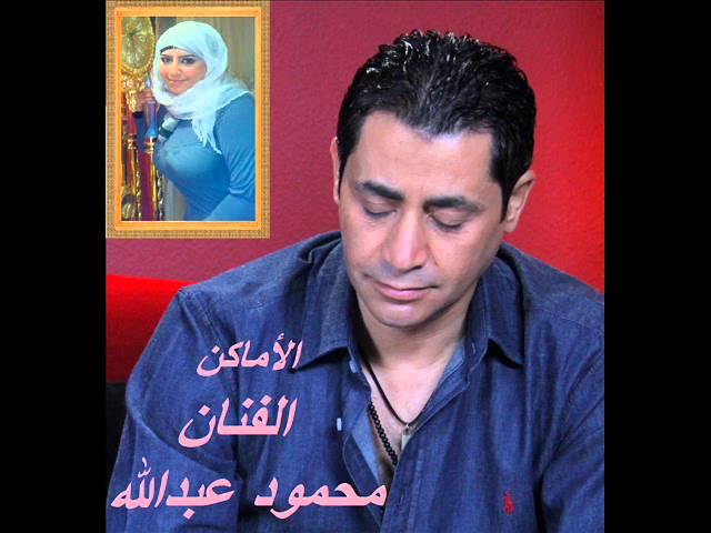 محمود عبدالله الاماكن