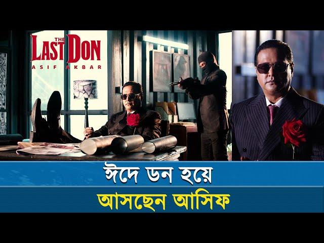 ঈদে ‘ডন’ হয়ে আসছেন ‘আসিফ’ | The Last Don | Asif Akbar | Saikat Nasir | nayeemps