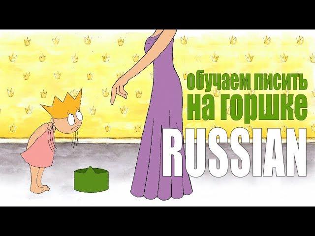 Принцесса Лили на горшок | Мультик про горшок | Приучение к горшку (русский)