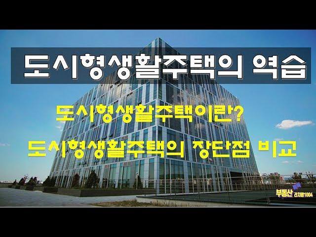 도시형생활주택의 역습