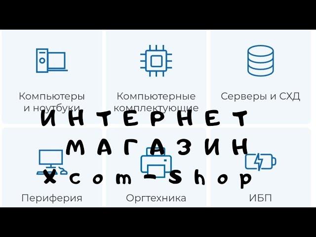 Интернет магазин Xcom-Shop компьютерной техники, серверного оборудования, периферийного оборудования