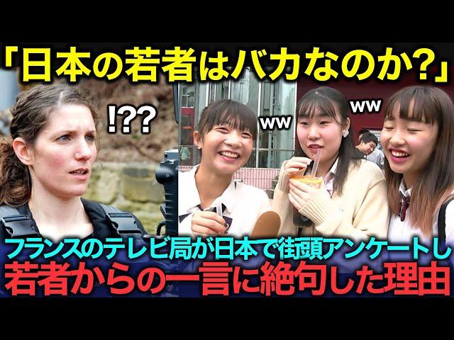 【海外の反応】「日本の若者はおかしい…」フランスのテレビ局が日本の若者に街頭インタビューを行い、驚愕の回答に絶句した理由