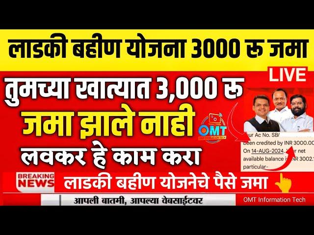 ladki bahin yojana pahila hafta | Ladki bahin yojana 1st installment not received | #viral #trending