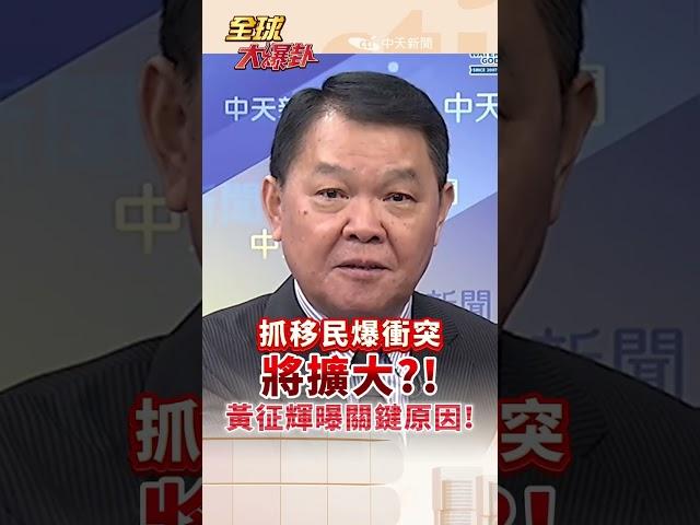 抓移民爆衝突將擴大?! 黃征輝曝關鍵原因!#short #shorts #全球大爆卦