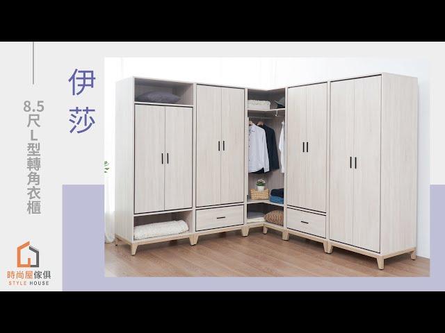 【時尚屋】伊莎8.5尺L型轉角衣櫃