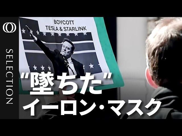 【蜜月の“代償”はブランド失墜】テスラ株は急落／トランプ氏が求めるのは「身代わり」で「用心棒」／「有害だが必要」共和党を二分するマスク氏／DOGEの“暗躍”は終わっていない