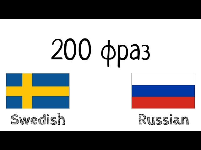 200 фраз - Шведский - Русский