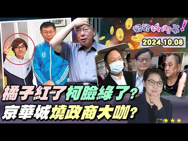 【#狠狠抖內幕】今天不吃甜點吃 #橘子！柯下令帳房捲款逃日本？財團+1？#王令麟 扯進 #京華城？#沈慶京 囂張進市府喬容積？#柯文哲 收賄鐵證曝光？#黃國昌 昔轟 #林秉文 今裝死？