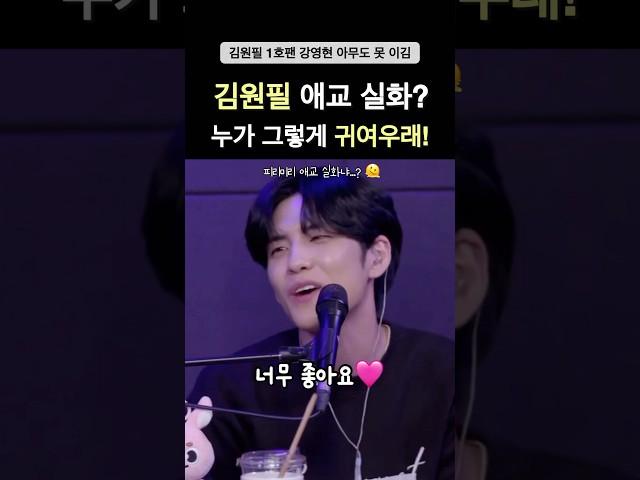 내 인생에 이렇게 귀여운 남자는 김원필 너가 처음이야!! #데이식스 #day6 #영케이 #원필 #도운