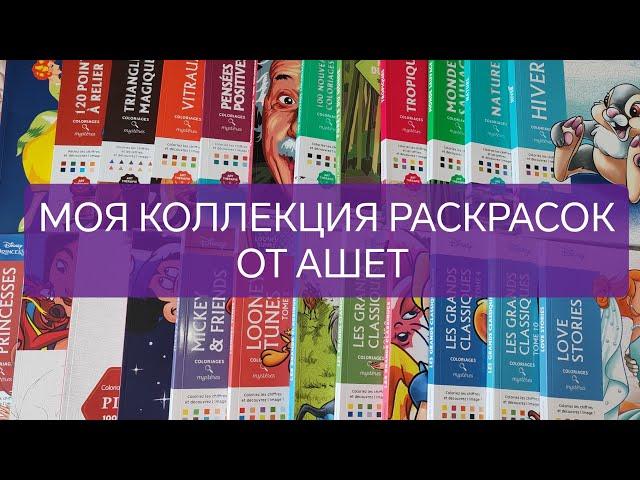 МОЯ КОЛЛЕКЦИЯ РАСКРАСОК ПО НОМЕРАМ ОТ АШЕТ. ⭐.38 КНИГ! /COLORING BOOKS HACHETTE.