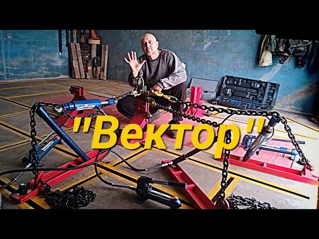 "ВЕКТОР"площадка гидравлики.