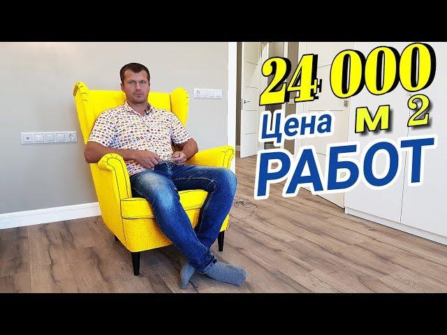 Ремонт квартиры за 24 тыс -  Стоимость ремонта за метр  | 2018 ГОД | Обзор ремонта в двушке