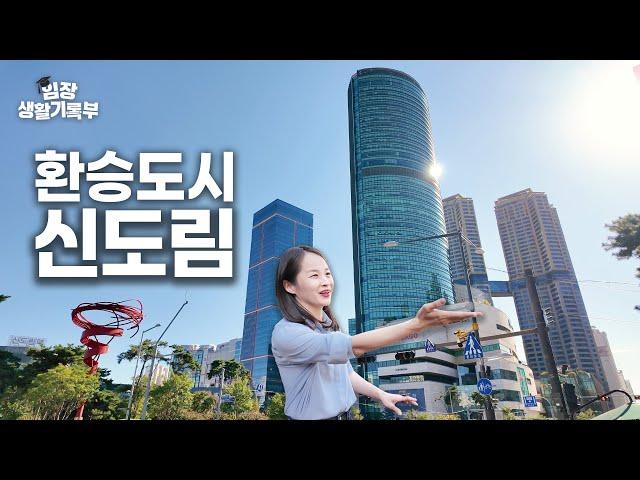 구로의 강남, 신도림 | 임장생활기록부