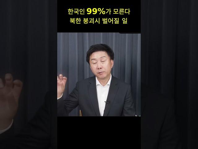 한국인 99%가 모른다 북한 붕괴 시 벌어질 일 (강철환)