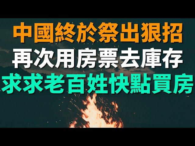 中國終於祭出狠招挽救樓市，再次動用房票去庫存，拆遷不發現金。去化週期太長了，樓市信心大受打擊。求求老百姓盡快買房，肋力樓市，為國家財政出一分力。