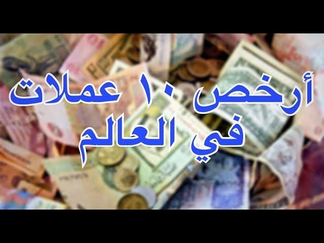 أرخص 10 عملات في العالم