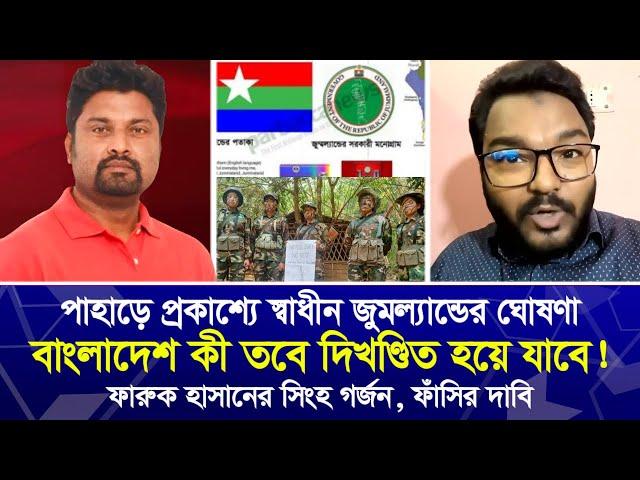 প্রকাশ্যে স্বাধীন জুমল্যান্ডের ঘোষণা! ফারুক হাসানের সিংহ গ’র্জন, ফাঁ’সির দাবি