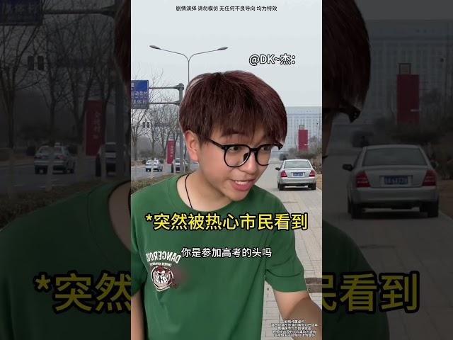 当我第一天参加高考时#新概念英语#高考#抽象#猎奇#深度还原