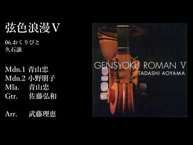 弦色浪漫Ⅴ(試聴版)/青山忠 Tadashi Aoyama-Gensyoku Roman 5 ~TSUNAMI~ロシア民謡メドレー2~Ave Maria~おくりびと~手紙~